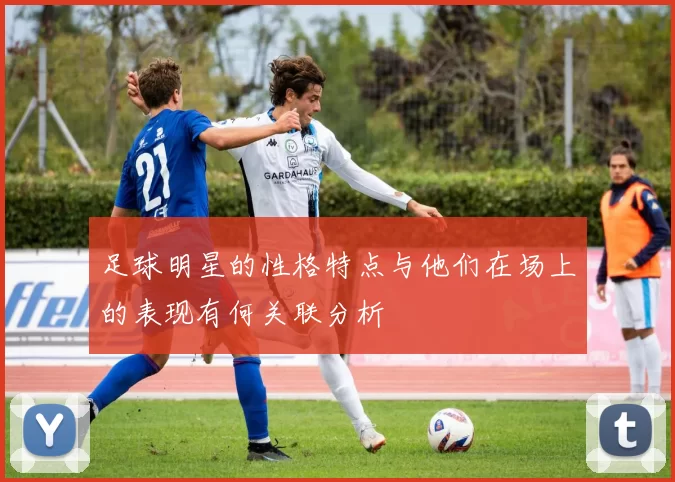 足球明星的性格特点与他们在场上的表现有何关联分析