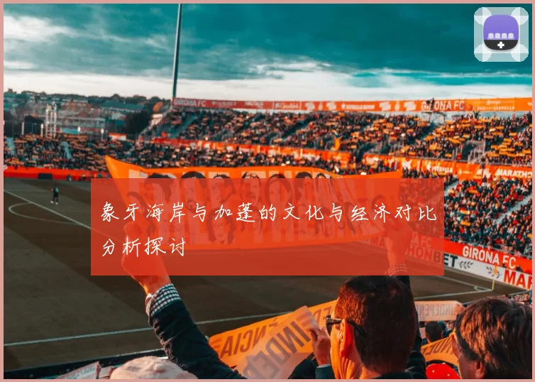 象牙海岸与加蓬的文化与经济对比分析探讨