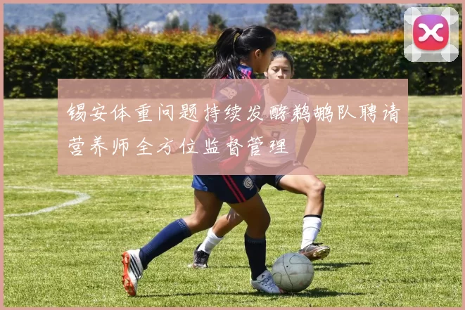 锡安体重问题持续发酵鹈鹕队聘请营养师全方位监督管理
