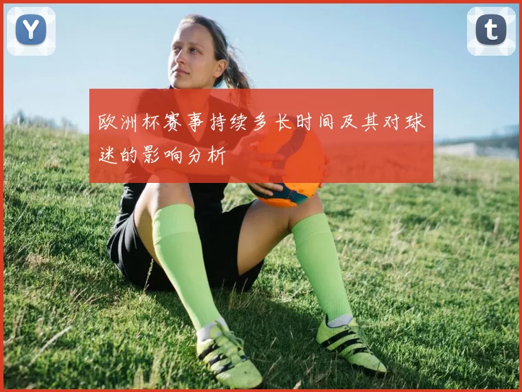 欧洲杯赛事持续多长时间及其对球迷的影响分析